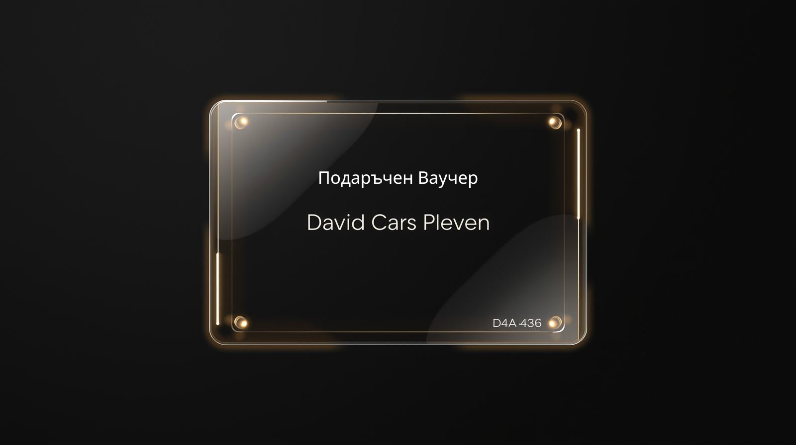 Подаръчен Ваучер